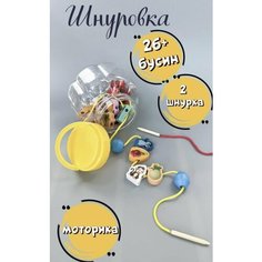 Шнуровка бусы в банке с деревянной иголочкой по методике Монтессори Baby Will Play