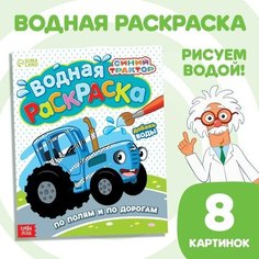 Водная раскраска «По полям и дорогам», Синий трактор Нет бренда