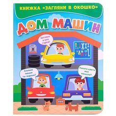 Книжка «Загляни в окошко. Дом машин» Проф Пресс