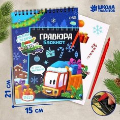 Блокнот-гравюра Новогодний транспорт, 10 листов + лист наклеек Школа талантов