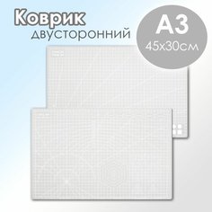 Коврик для резки двусторонний А3 30х45 см, светло-серый, 1шт Нет бренда