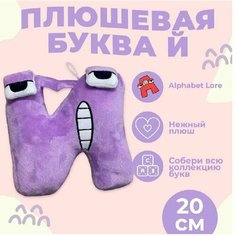 Мягкая игрушка Буква Й, алфавит, сиреневый 20 см Original Toys