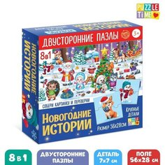 Пазлы 8 в 1 «Двусторонние пазлы. Новогодние истории» Puzzle Time