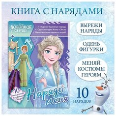 Книга с аппликациями «Наряди меня», 24 стр. Disney