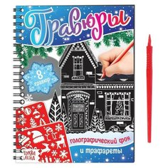 Книга для творчества «Гравюры. Голографический фон и трафареты», 12 стр. Буква Ленд
