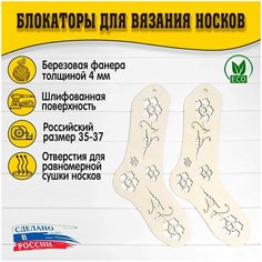 Блокаторы для вязания носков "Муромский лес", размер 35-37, узор 10 D.S