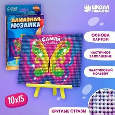 Алмазная мозаика на подставке "Самая красивая!" для детей, размер 10 х 15 см. Набор для творчества Школа талантов