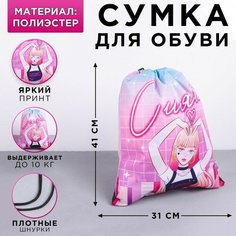 Сумка для обуви «Сияй!», полиэстер, размер 41х31 см Art Fox