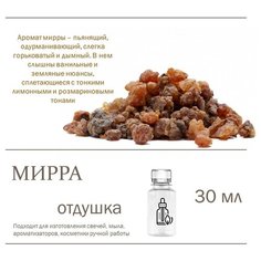 Мирра, отдушка для свечей и мыла 30 мл Candle M