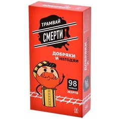 Дополнение для настольной игры Magellan "Трамвай смерти: Добряки и негодяи"