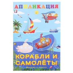 Aппликация «Корабли и самолёты» Flamingo