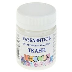 Разбавитель для акриловых красок по ткани Decola, 50 мл./В упаковке шт: 1 Невская палитра