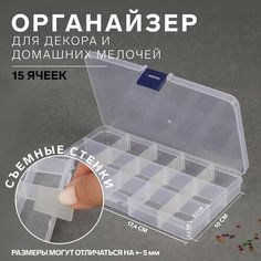 Органайзер для декора, 15 ячеек, 17,4 × 10 × 2,2 см, цвет прозрачный Queen Fair