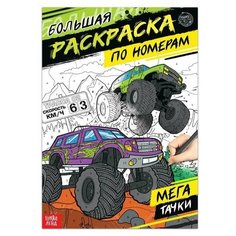 Раскраска по номерам "Мегатачки", 16 стр, формат А4./В упаковке шт: 1 Буква Ленд