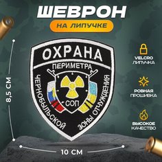 Нашивка "Охрана Чернобыль" (шеврон, патч, декор, аппликация, заплатка) на липучке Velcro на одежду Сибирская вышивальная фабрика