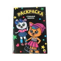 МОЯ раскраска А4 чёрная. Стильные зверята Fora