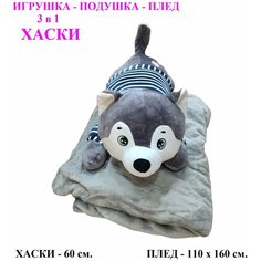 Мягкая игрушка Хаски с пледом 3 в 1 лежачий серый. 60 см. Плюшевая Игрушка - подушка Собака 3 в 1 с пледом (одеялом) внутри. Tolo Toys