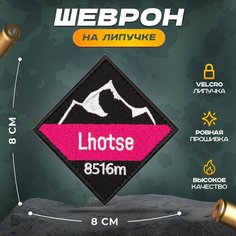 Нашивка "Лхоцзе" (шеврон, патч, декор, аппликация, заплатка) на липучке Velcro на одежду Сибирская вышивальная фабрика