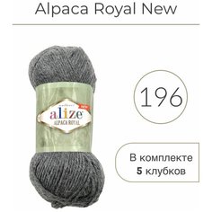 Пряжа Alize Alpaca Royal NEW (Альпака роял Нью) 196 серый меланж 30% шерсть, 15% альпака, 55% акрил 100г 250м 5шт