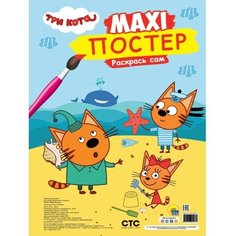 Макси-раскраска- постер. Три кота. Лето Проф Пресс