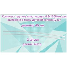 Комплект прутков пластиковых 4,5х1000мм для вшивания в ткань детской коляски, 2 шт Арбат Сервис
