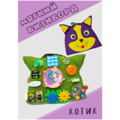 Мягкий бизиборд "Котик-мини" игрушка развивайка в дорогу для детей / Baby bizi