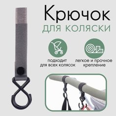 Крючок пластиковый для коляски на липучке, цвет серый NO Name
