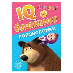 IQ-блокнот «Головоломки», Маша и Медведь 20 стр.