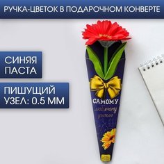 Подарочная ручка «Самому любимому учителю», пластик, синяя паста, 0.5 мм Art Fox