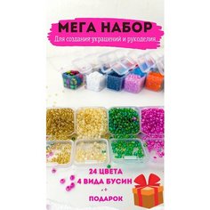 Подарочный набор бисера для рукоделия, творчества, создания украшений, браслетов и вышивки. Diso