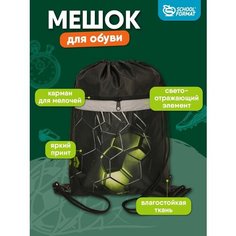 Мешок для обуви с карманом для мальчика сумка для сменки SchoolФормат