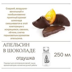Апельсин в шоколаде, отдушка для свечей и мыла (250 мл) Candle M