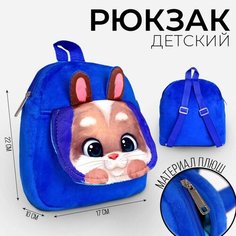 Milo toys Рюкзак детский "Зайчик" с карманом, 22*17 см