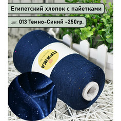 Бобинная пряжа SEQUINS LUCIDO 95% египетский хлопок, 5% микро-пайетки 100гр./1500м. цв. 013 ТЕМ. Синий (вес 250гр)