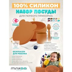 MinilOiOi BLW Set I - Woody Brown Набор силиконовой посуды для кормления прикорма детей Стаканчик Глубокая тарелка Ложка Коричневый