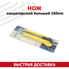 Нож канцелярский, большой, 160мм Pro’S Kit