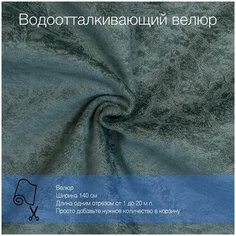 Ткань велюр Mistral 27 водоотталкивающий, антивандальный, антикоготь. Мебельная ткань для перетяжки, обшивки и ремонта диванов, кресел, стульев. Новые ткани