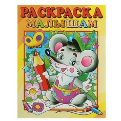 Раскраска малышам "Мышонок", 1 шт. Sweet Home