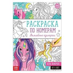 Раскраска по номерам "Волшебные единороги", 16 стр, формат А4, 1 шт. Sweet Home