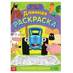 Длинная раскраска "Весёлые животные", 1 метр, "Синий трактор", 1 шт. Sweet Home