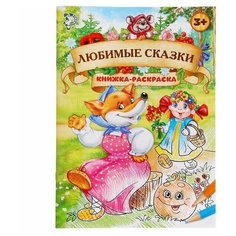 Раскраска "Любимые сказки", 16 страниц, формат А4, 1 шт. Sweet Home