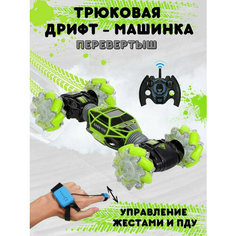Дрифт-машинка трансформер трюковая игрушечная перевертыш с управлением жестами руки или пультом радиоуправления Kiron&Eliks