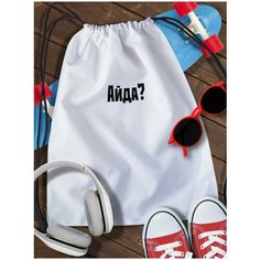 Мешок для сменной обуви White_ Мем - 4101 Brut Boxers