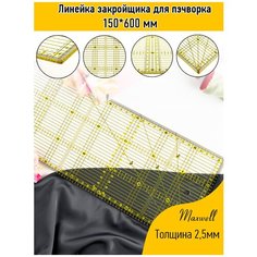 Линейка закройщика для пэчворка и квилтинга Maxwell, 150x600