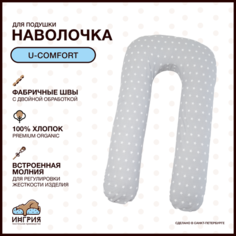 Наволочка на подушку для беременных формы U-комфорт, 80х130, Звезды серая ИНГРИЯ