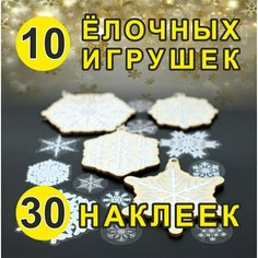 Подарок своими руками "Игрушки на елку(снежинки)", сред, бел./зол. Арт рэйсинг