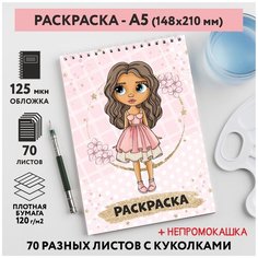Раскраска для детей/ девочек А5, 70 разных изображений, непромокашка, Куколки 29, coloring_book_А5_dolls_29 ДАРИТЕПОДАРОК.РФ