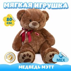 Мягкая игрушка Мишка для девочек и мальчиков / Медведь из искусственного меха для малышей KiDWoW коричневый 80см