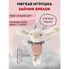 Мягкая игрушка Зайчик бежевый, брелок 15см ДетоМания