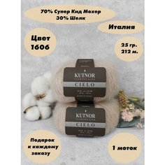 Пряжа для вязания Kutnor Cielo(Кутнор Сиело), 1 моток, Цвет: Светло-бежевый (1606), 70% супер кид мохер 30% шёлк, 25 г 212 м.